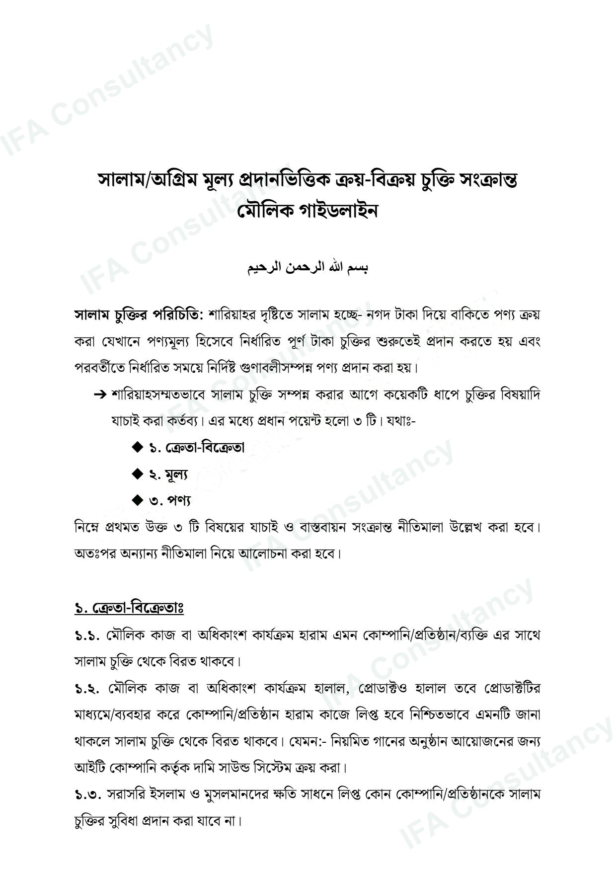 বাইয়ে সালাম গাইডলাইন পৃষ্ঠা ১
