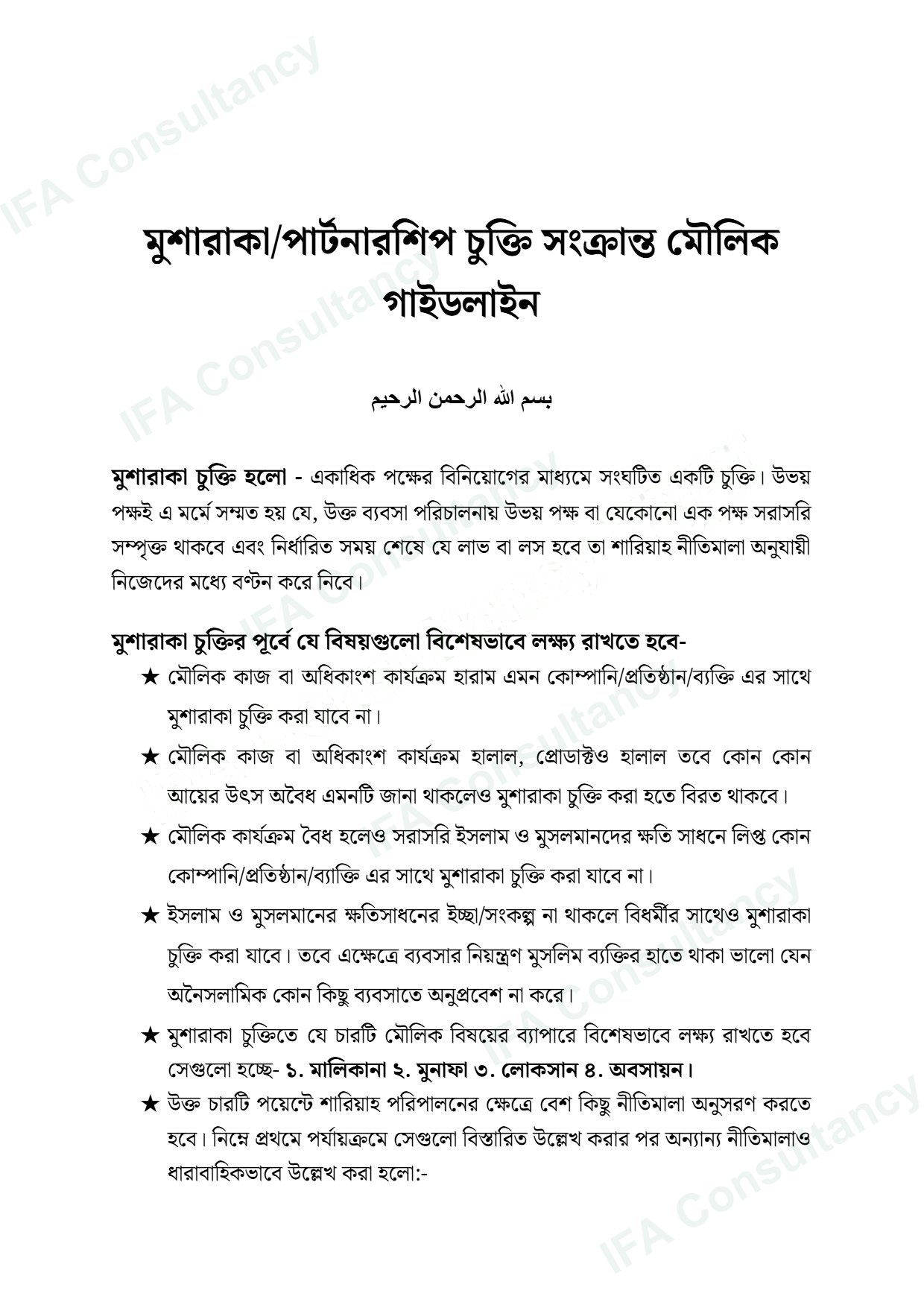 মুশারাকা গাইডলাইন পৃষ্ঠা ১